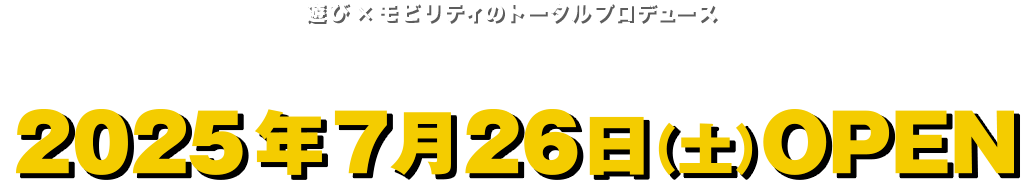 2025年7月26日（土）オープン