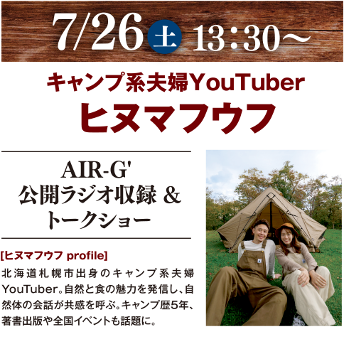 7/26 土 13:30~ キャンプ系夫婦YouTuber ヒヌマフウフ AIR-G公開ラジオ収録&トークショー