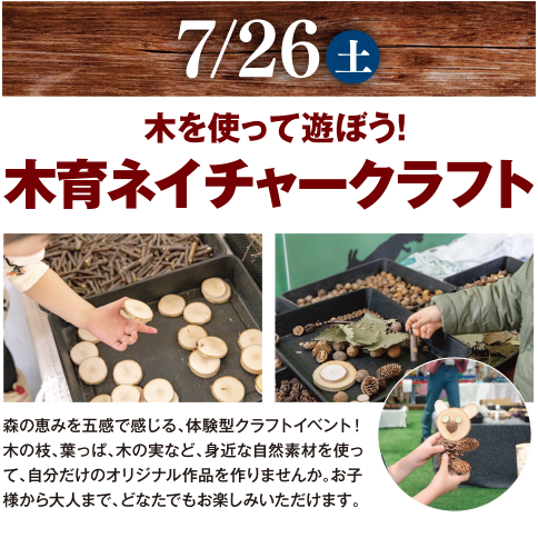 7/26 土 木を使って遊ぼう! 木育ネイチャークラフト