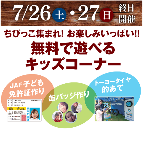 7/26 土・27 日 終日開催 ちびっこ集まれ!お楽しみいっぱい!!無料で遊べるキッズコーナー