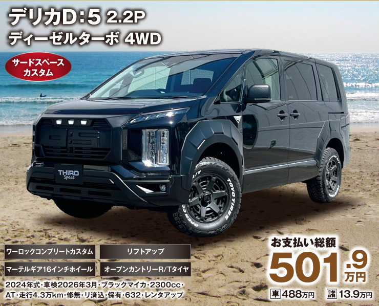 デリカD:5 2.2P ディーゼルターボ4WD