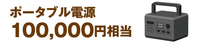 ポータブル電源 100,000円相当