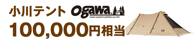 小川テント 100,000円相当