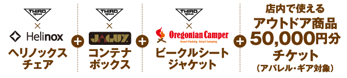 ヘリノックスチェア、コンテナボックス、ビークルシートジャケット、店内で使えるアウトドア商品、50,000円分チケット(アパレル・ギア対象)