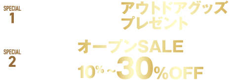 期間中、1万円以上のアパレル商品ご購入の方の中から抽選で30名様にアウトドアグッズプレゼント、アパレル商品通常価格よりオープン価格10%から30%OFF