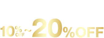 カスタムパーツを通常価格より10%から20%OFF