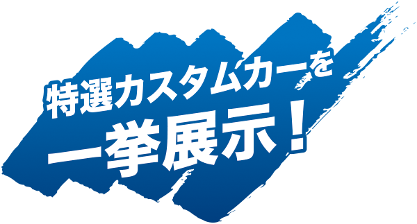 特選カスタムカーを一挙展示！