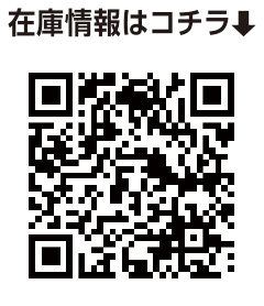 在庫状況はコチラ