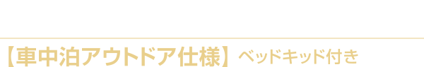 ハイエースバン 2.7L 4WD 【車中泊アウトドア仕様】ベッドキット付き