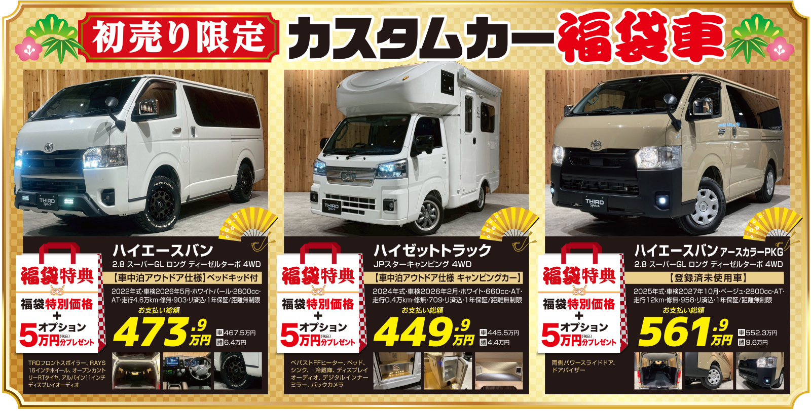 初売り限定 カスタムカー福袋車