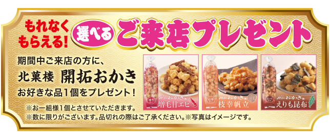 選べるご来店プレゼント