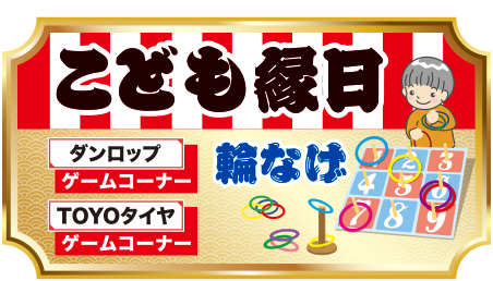 こども縁日