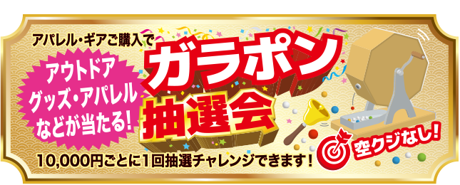 ガラポン抽選会
