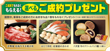 選べるご成約プレゼント
