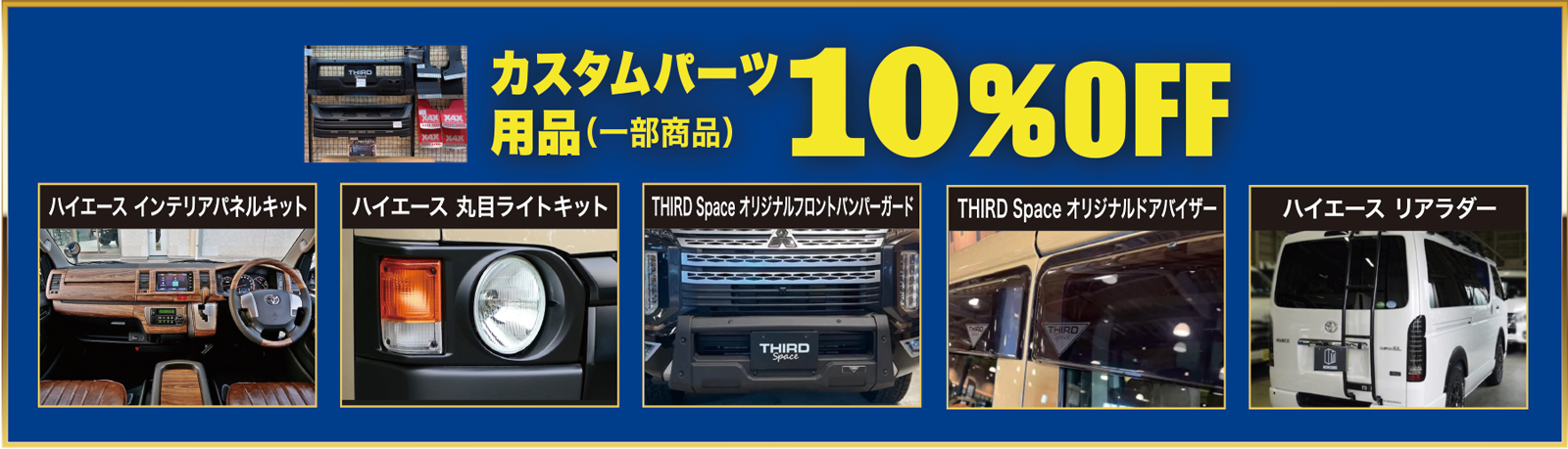 カスタムパーツ用品 10%OFF