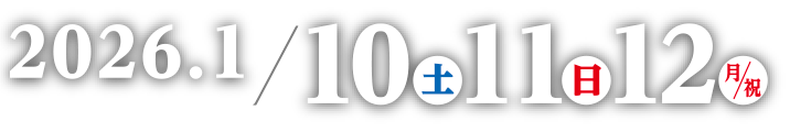 2026年1月10，11、12日